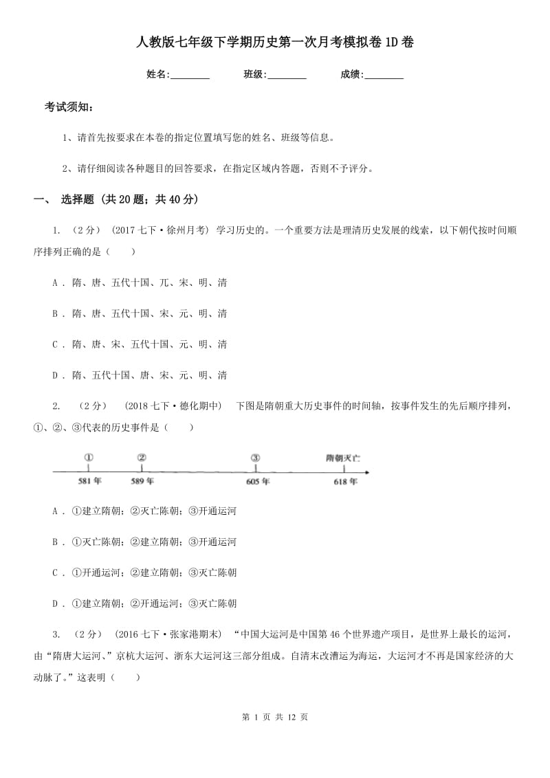 人教版七年级下学期历史第一次月考模拟卷1D卷_第1页