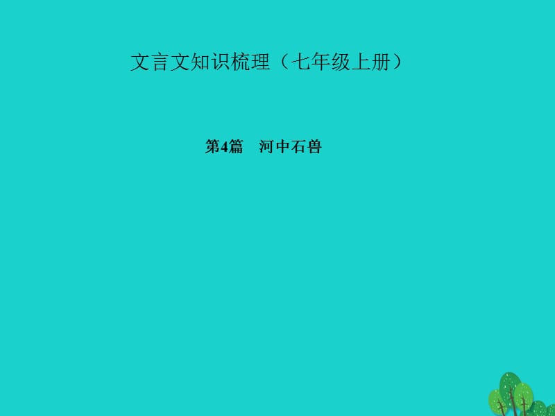 中考語文 第一部分 教材知識梳理 文言文知識梳理（七上） 第4篇 河中石獸課件 新人教版_第1頁