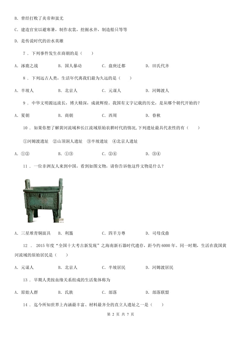 人教版2019年七年级上学期第一次月考历史试题（I）卷_第2页