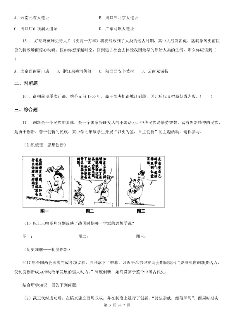 人教版2019年七年级上学期第一次月考历史试题（I）卷_第3页