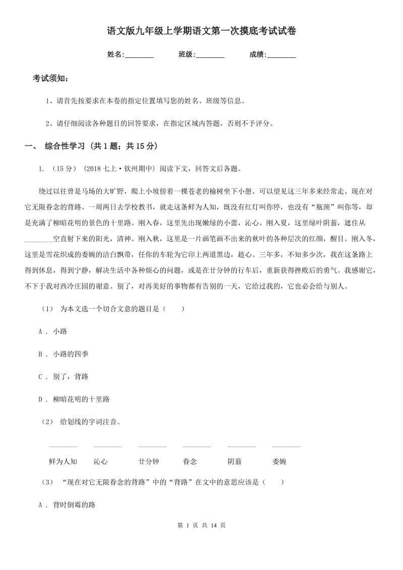 语文版九年级上学期语文第一次摸底考试试卷_第1页