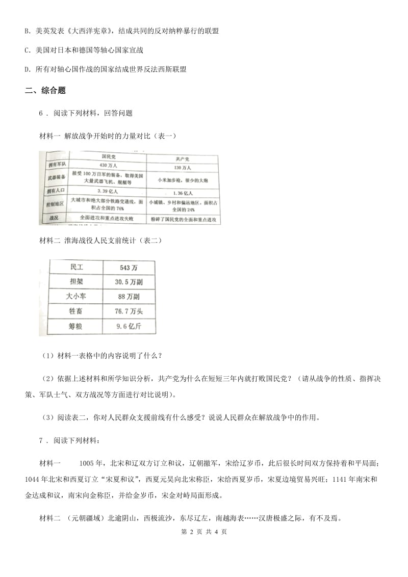 人教版2020年（春秋版）中考历史试题B卷_第2页