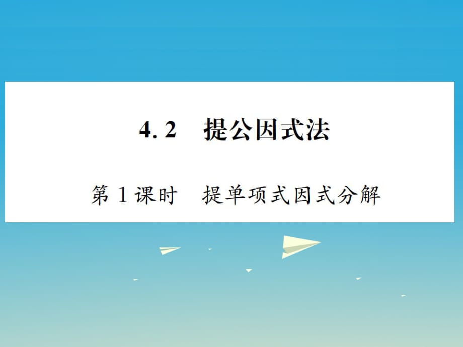 八年級(jí)數(shù)學(xué)下冊(cè) 4_2 提公因式法 第1課時(shí) 提單項(xiàng)式因式分解習(xí)題課件 （新版）北師大版_第1頁