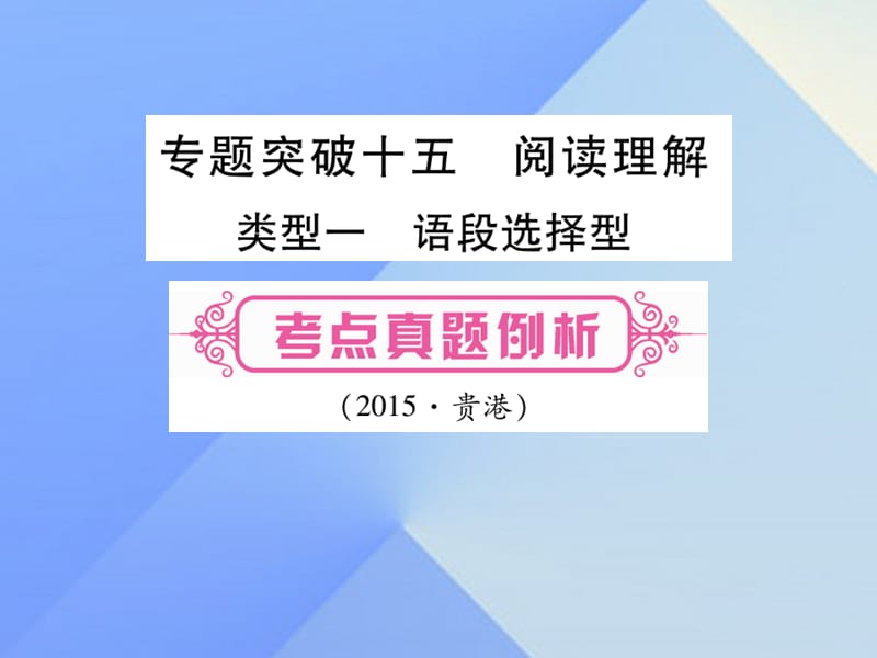 中考英語 第二篇 中考專題突破 第一部分 語法專題突破十五 閱讀理解課件 人教新目標版1_第1頁