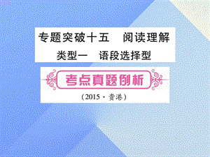 中考英語 第二篇 中考專題突破 第一部分 語法專題突破十五 閱讀理解課件 人教新目標(biāo)版1