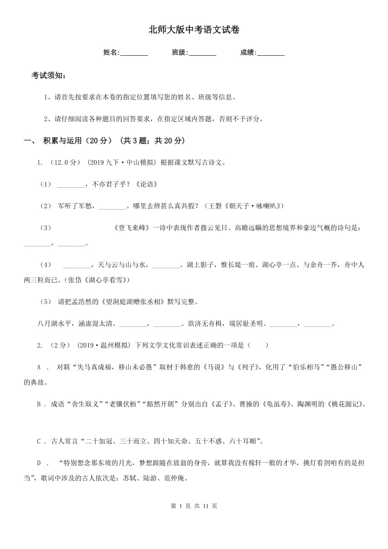 北师大版中考语文试卷精编_第1页