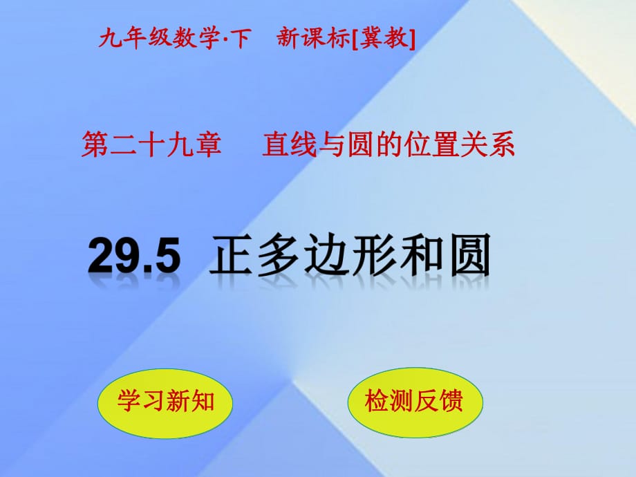 九年級(jí)數(shù)學(xué)下冊(cè) 29_5 正多邊形和圓課件 （新版）冀教版_第1頁(yè)