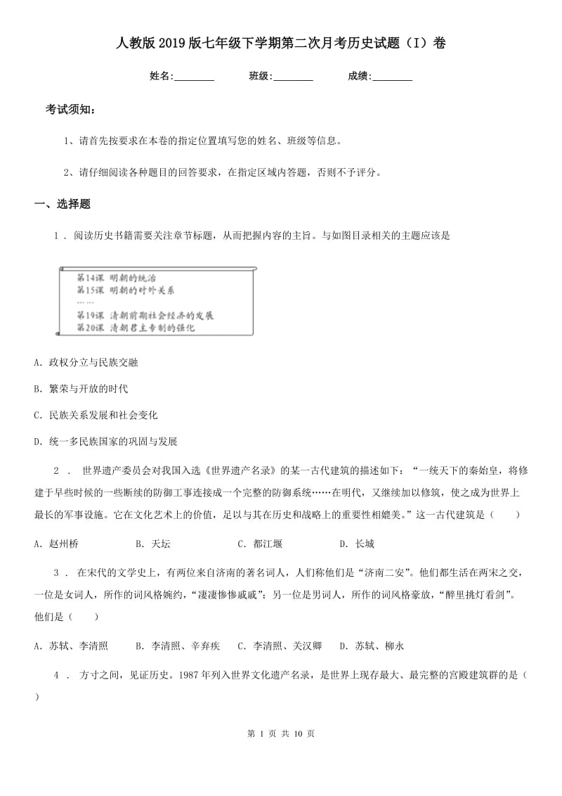 人教版2019版七年级下学期第二次月考历史试题（I）卷_第1页