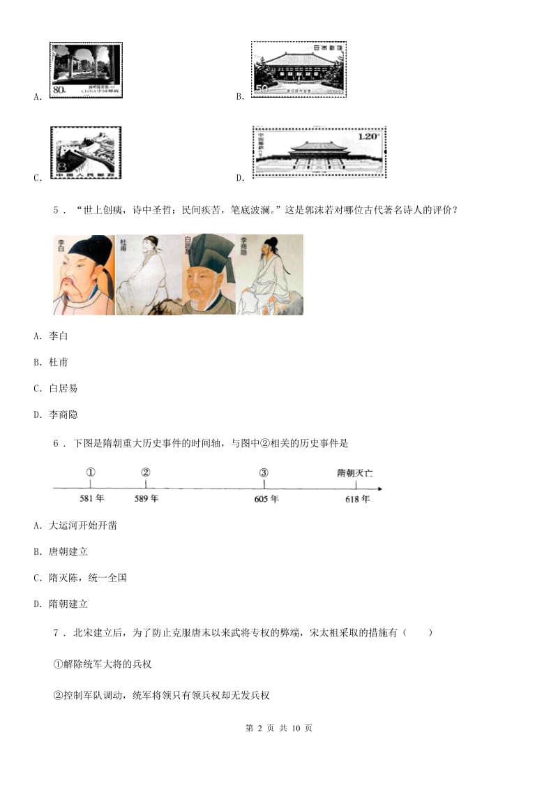 人教版2019版七年级下学期第二次月考历史试题（I）卷_第2页