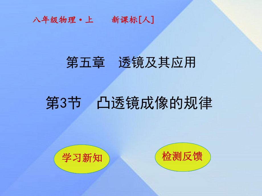 八年級(jí)物理上冊(cè) 5_3 凸透鏡成像的規(guī)律課件 （新版）新人教版_第1頁(yè)