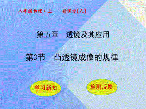 八年級物理上冊 5_3 凸透鏡成像的規(guī)律課件 （新版）新人教版