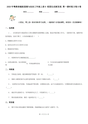 2020年粵教部編版道德與法治三年級(jí)上冊(cè)8 校園生活新發(fā)現(xiàn) 第一課時(shí)練習(xí)卷B卷