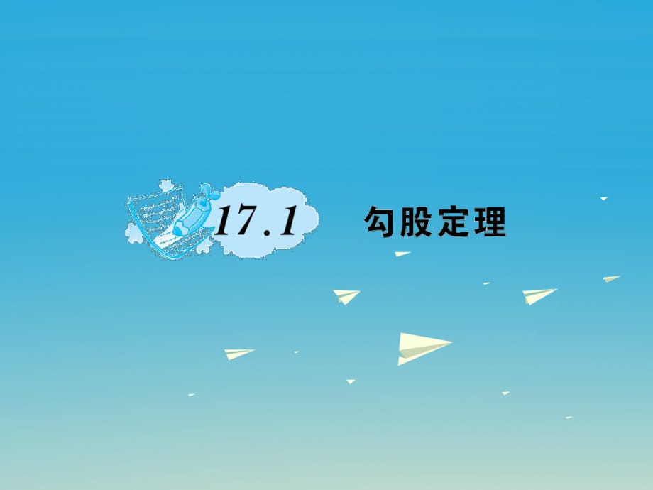 八年級數學下冊 17_1 勾股定理課件 （新版）新人教版_第1頁