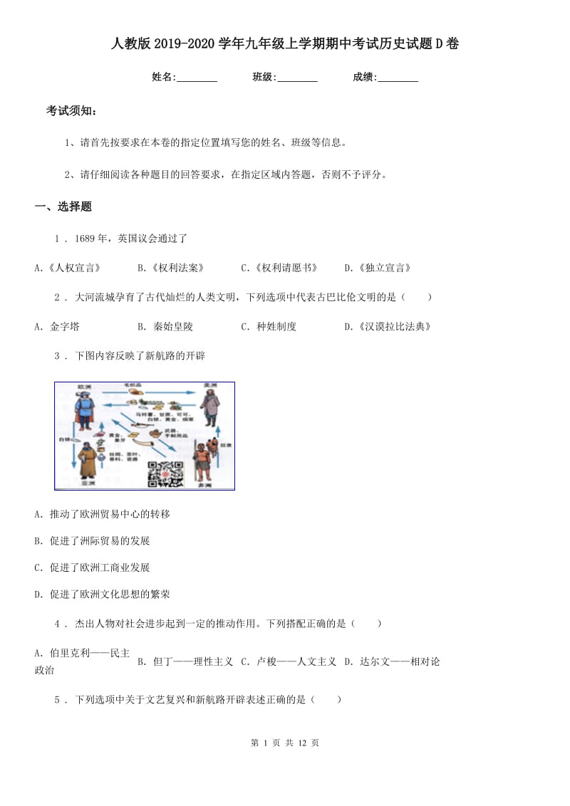 人教版2019-2020学年九年级上学期期中考试历史试题D卷_第1页