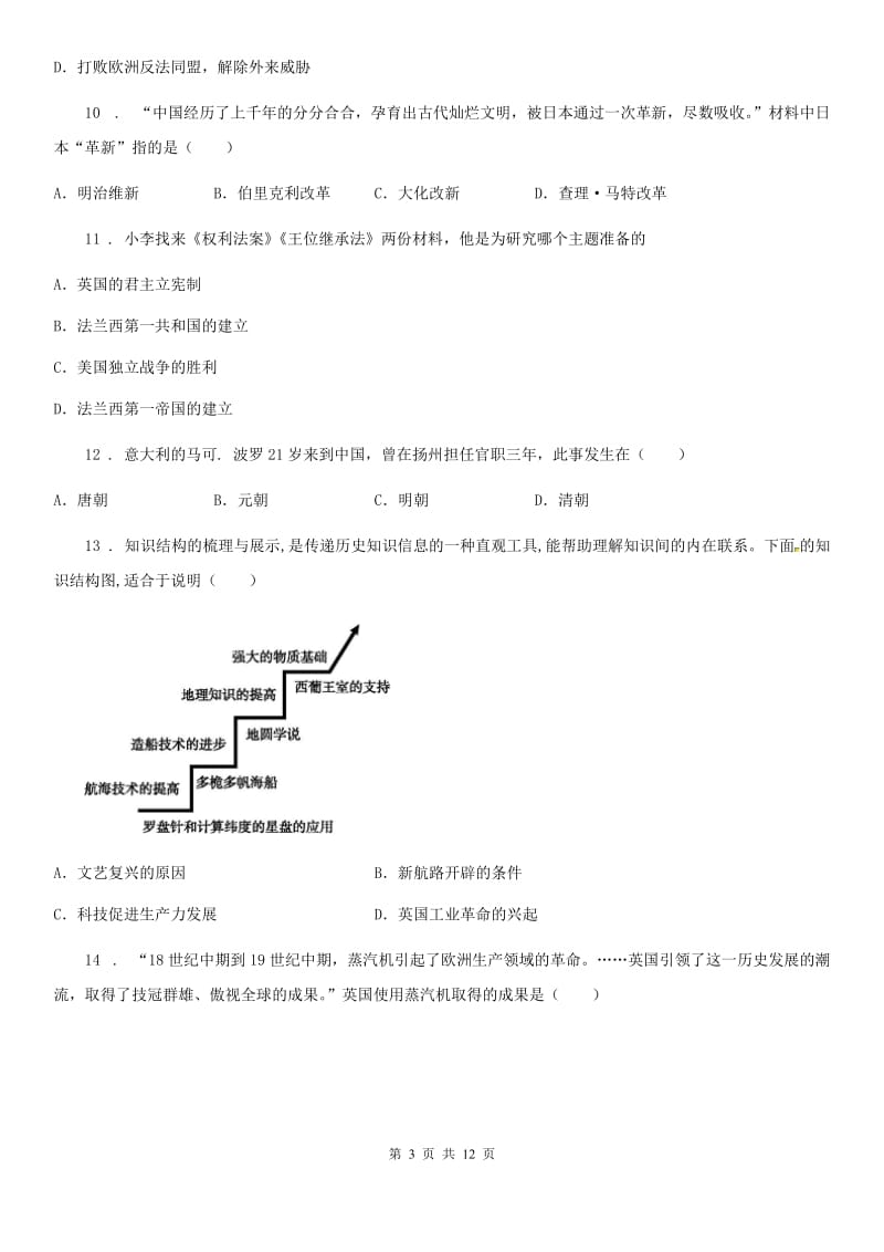 人教版2019-2020学年九年级上学期期中考试历史试题D卷_第3页