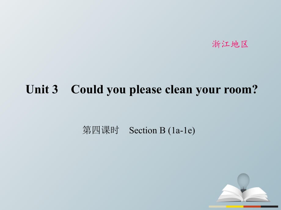 八年級(jí)英語下冊(cè) Unit 3 Could you please clean your room（第4課時(shí)）Section B(1a-1e)課件 （新版）人教新目標(biāo)版_第1頁