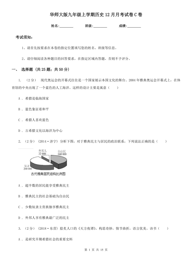 华师大版九年级上学期历史12月月考试卷C卷（模拟）_第1页