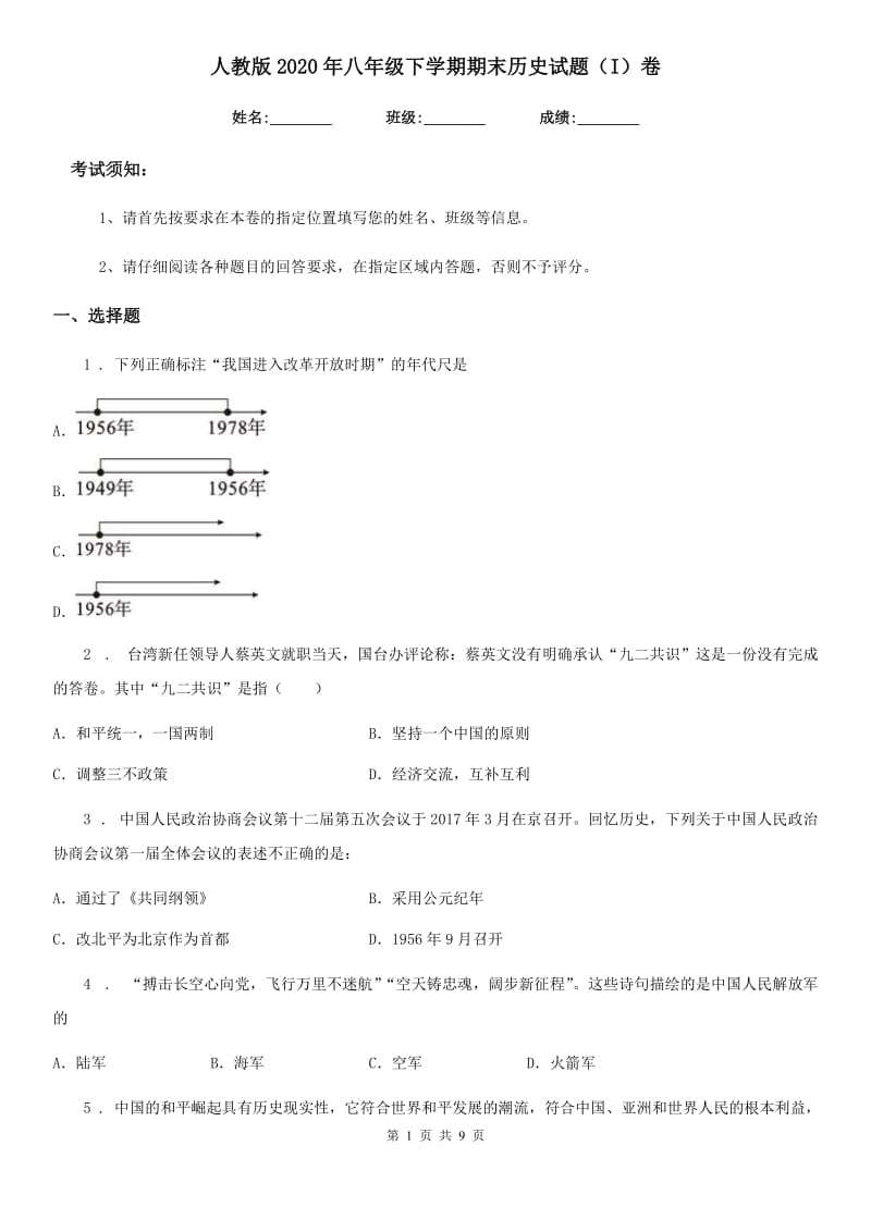 人教版2020年八年级下学期期末历史试题（I）卷_第1页