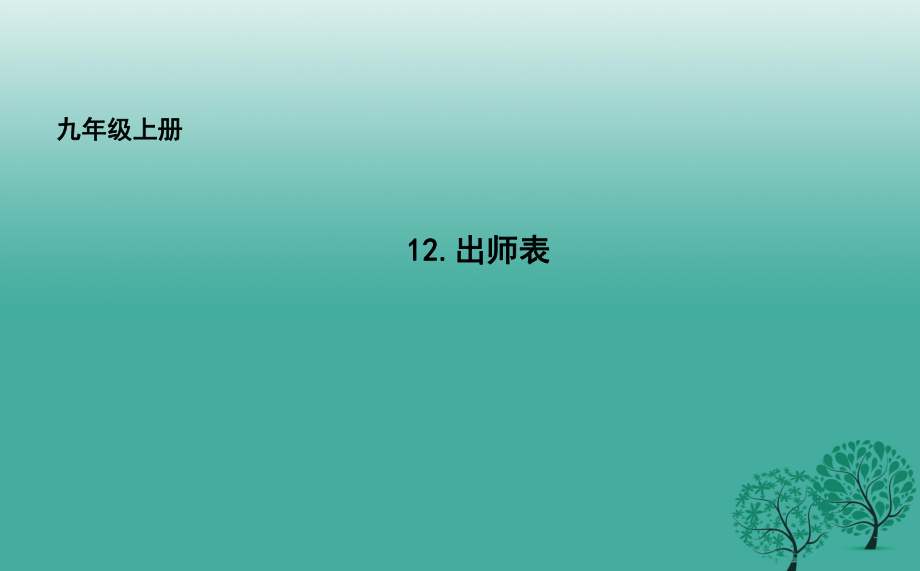 九年級語文上冊 12 出師表課件 長春版_第1頁