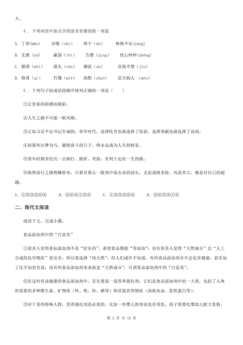 苏教版八年级上学期期末语文试题新版_第2页