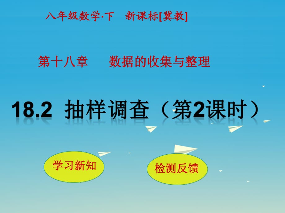 八年級(jí)數(shù)學(xué)下冊(cè) 18_2 抽樣調(diào)查（第2課時(shí)）課件 （新版）冀教版_第1頁(yè)