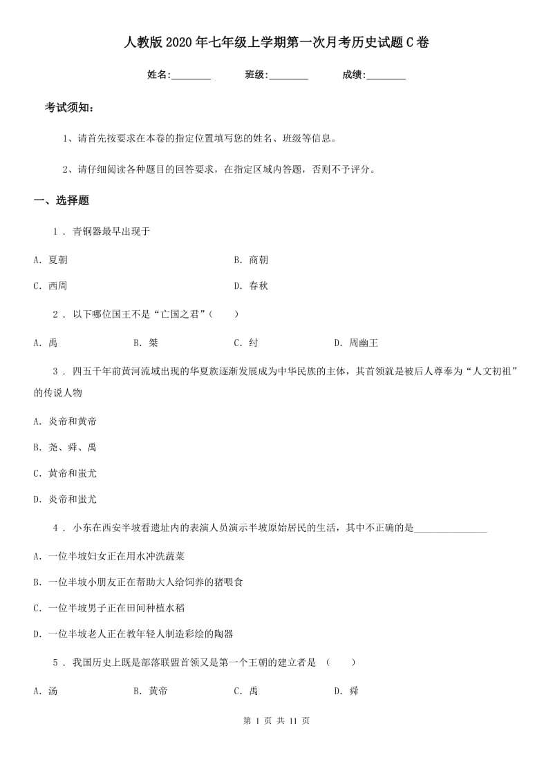 人教版2020年七年级上学期第一次月考历史试题C卷_第1页