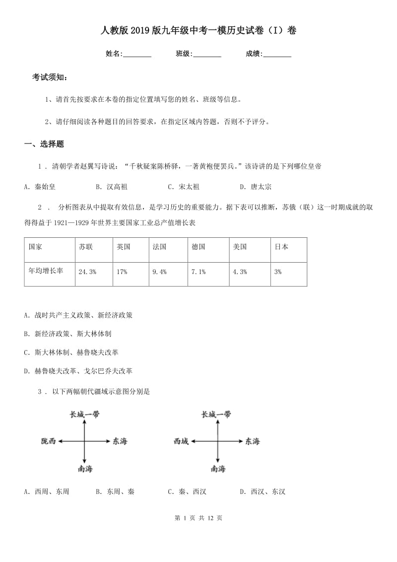 人教版2019版九年级中考一模历史试卷（I）卷_第1页