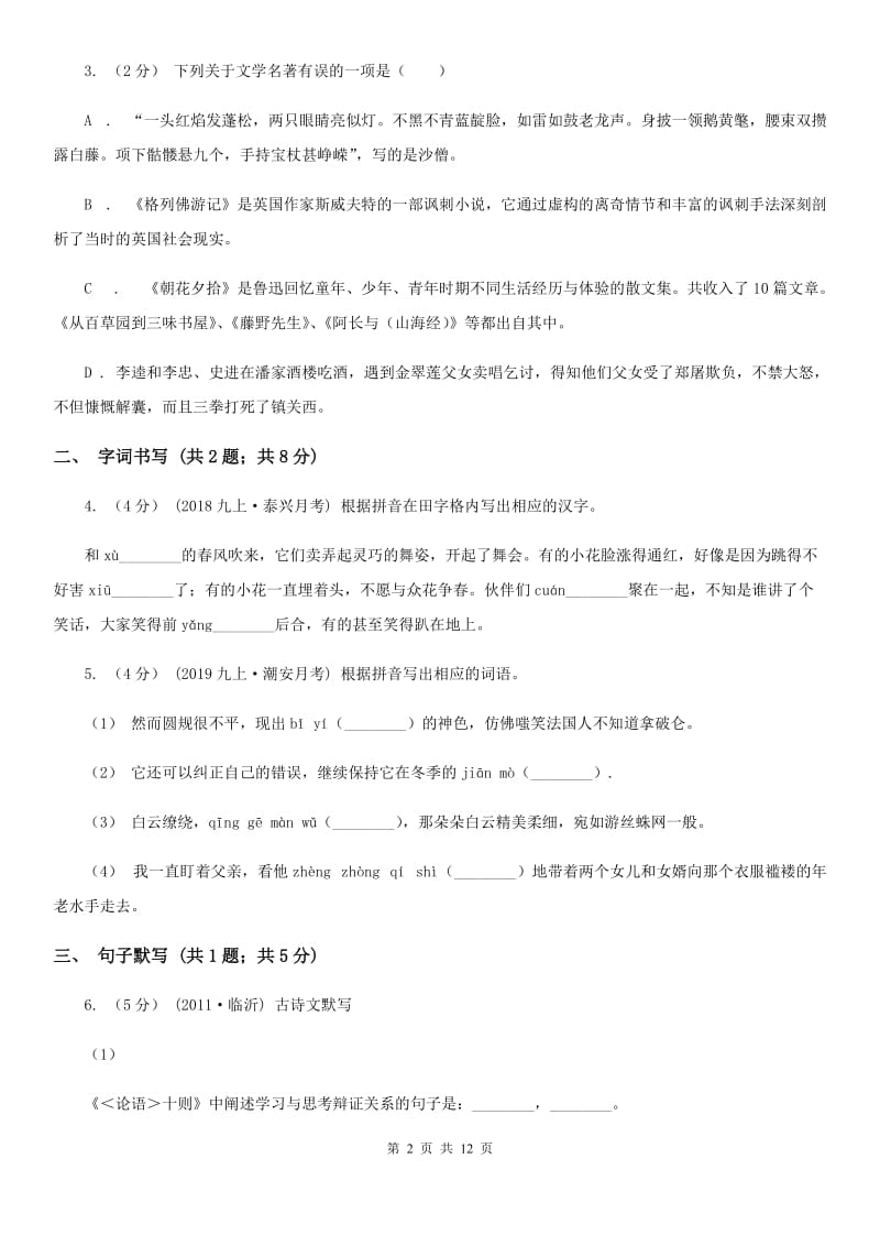 新人教版七年级下学期语文第一次月考试卷(检测)_第2页