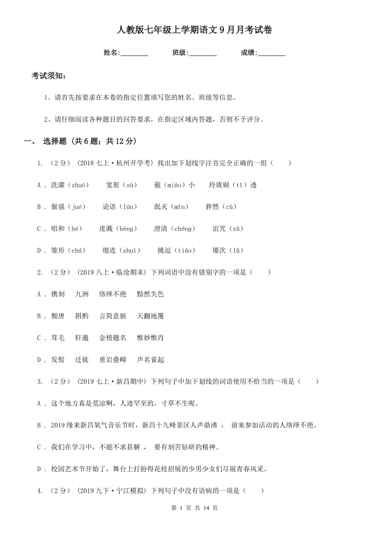 人教版七年级上学期语文9月月考试卷(模拟)_第1页