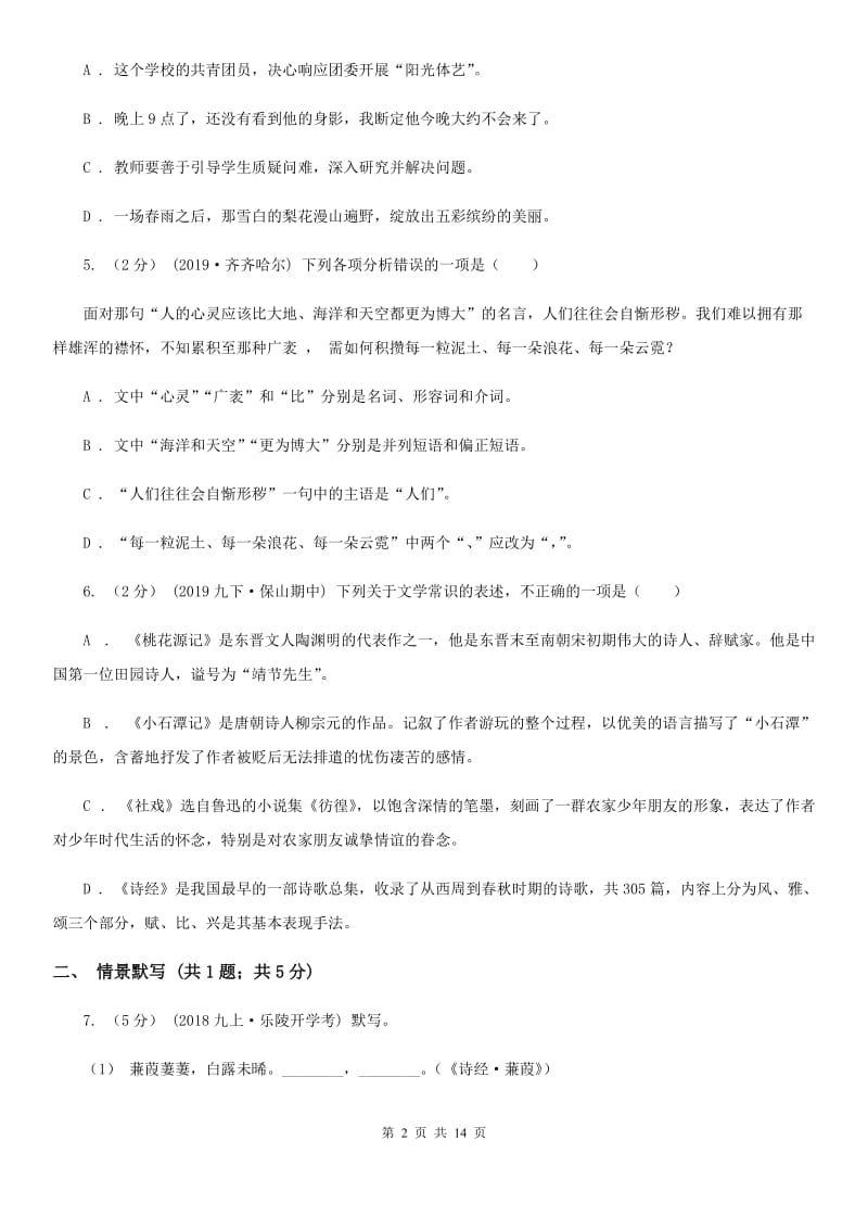 人教版七年级上学期语文9月月考试卷(模拟)_第2页