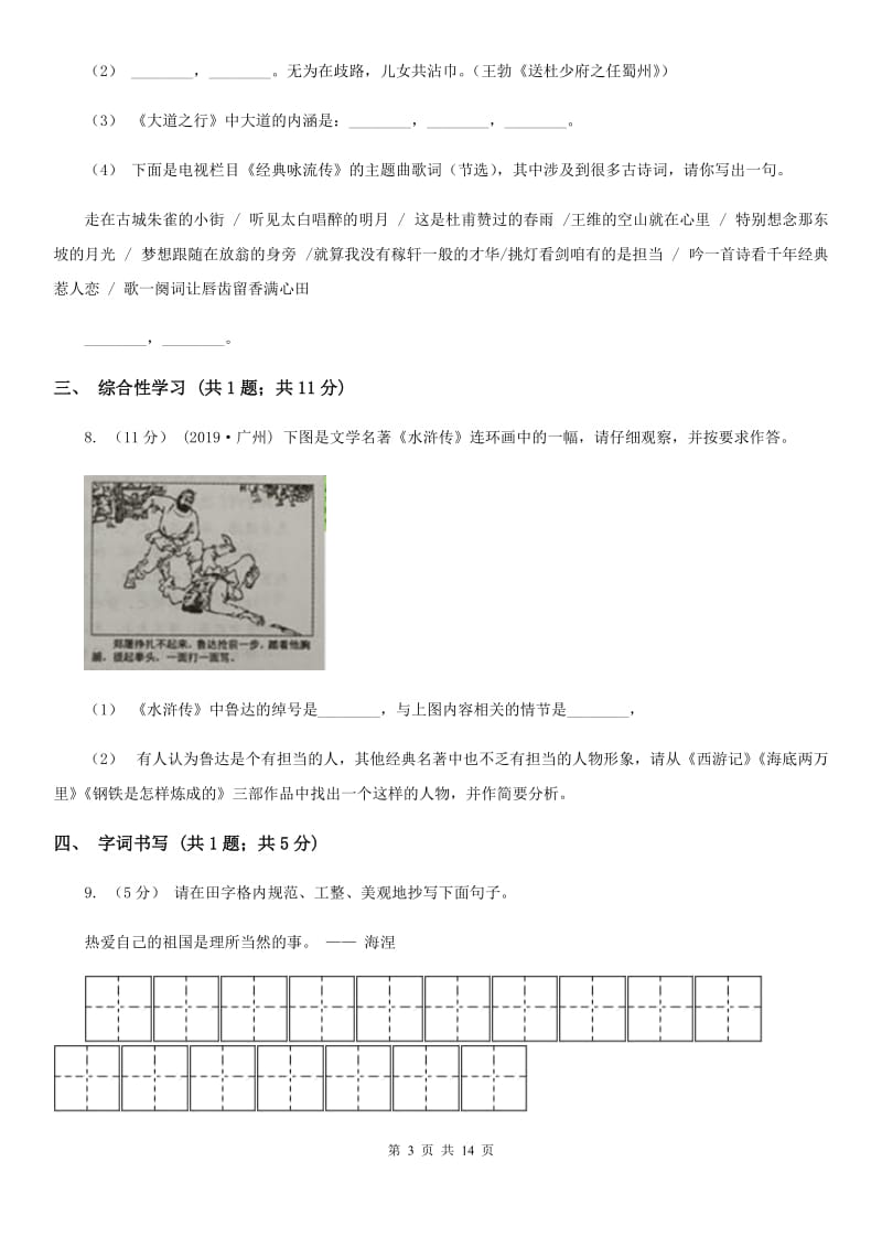 人教版七年级上学期语文9月月考试卷(模拟)_第3页