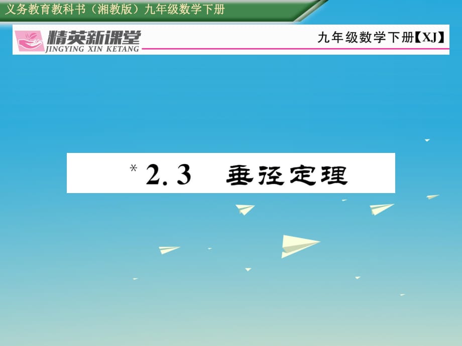 九年级数学下册 2_3 垂径定理课件 （新版）湘教版 (2)_第1页