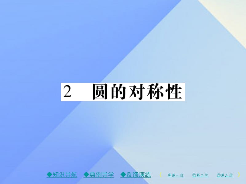 九年級(jí)數(shù)學(xué)下冊(cè) 第3章 圓 2 圓的對(duì)稱性課件 （新版）北師大版1_第1頁