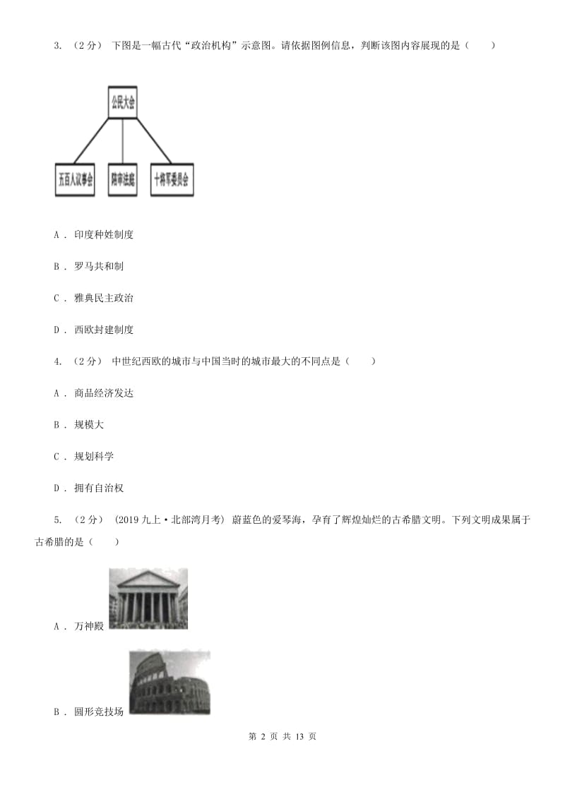 北师大版九年级上学期历史12月月考（第二次）试卷B卷_第2页