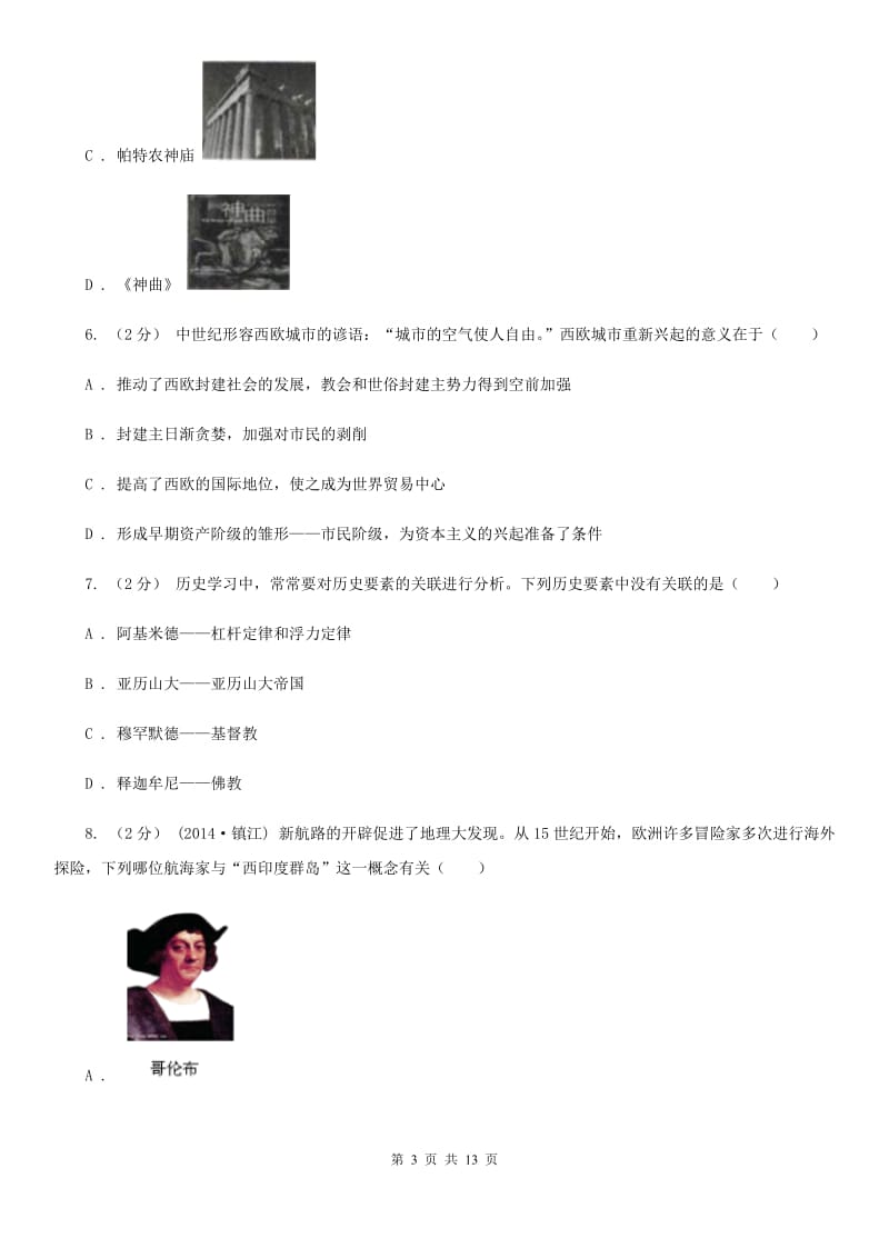 北师大版九年级上学期历史12月月考（第二次）试卷B卷_第3页