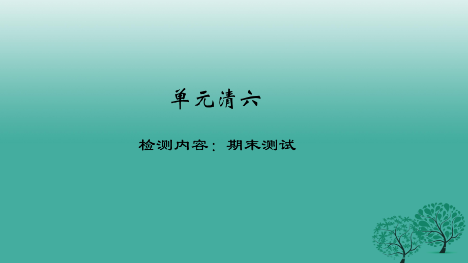 八年級政治下冊 單元清六 檢測內(nèi)容：期末測試課件 新人教版_第1頁