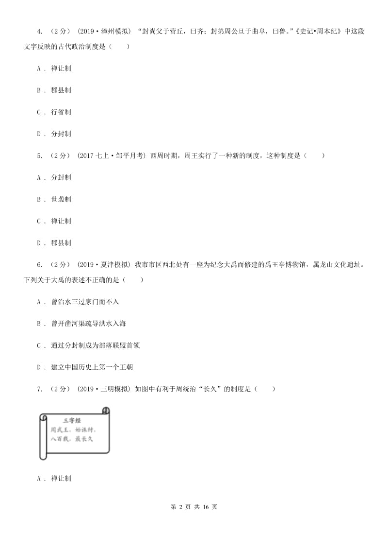 人教版中考历史复习专题：04 西周的分封制B卷_第2页