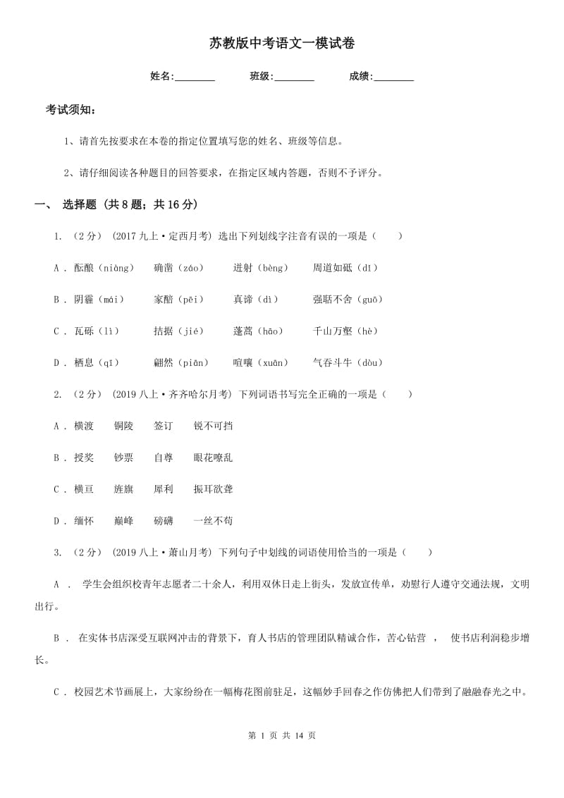 苏教版中考语文一模试卷(练习)_第1页