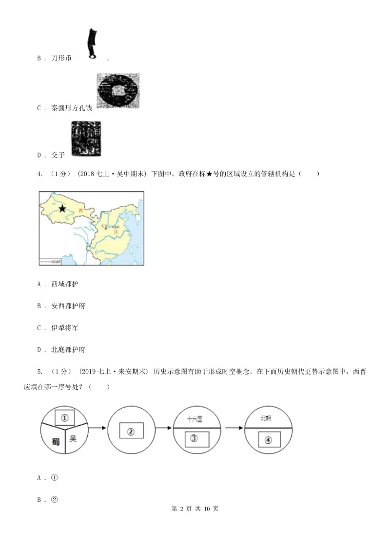 四川教育版八年级上学期历史期中试卷A卷_第2页