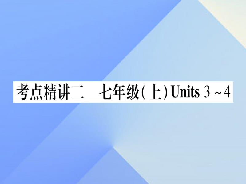 中考英语总复习 第一篇 教材系统复习 考点精讲2 七上 Unit 3-4课件 仁爱版1_第1页