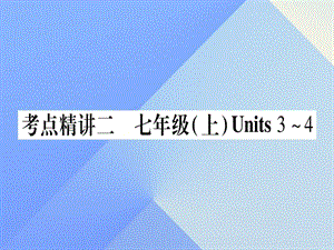 中考英語總復(fù)習(xí) 第一篇 教材系統(tǒng)復(fù)習(xí) 考點精講2 七上 Unit 3-4課件 仁愛版1