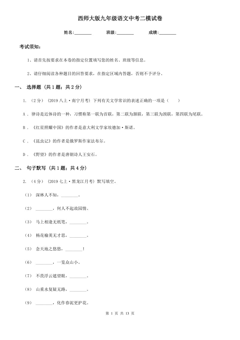 西师大版九年级语文中考二模试卷_第1页