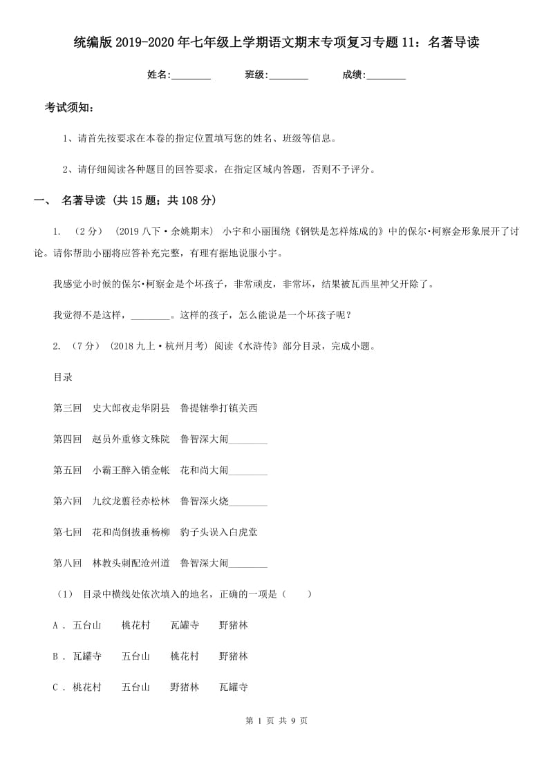 统编版2019-2020年七年级上学期语文期末专项复习专题11：名著导读_第1页