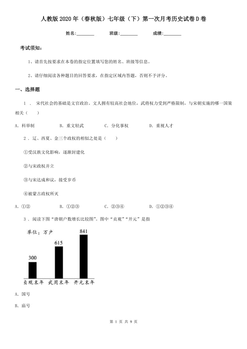 人教版2020年（春秋版）七年级（下）第一次月考历史试卷D卷_第1页