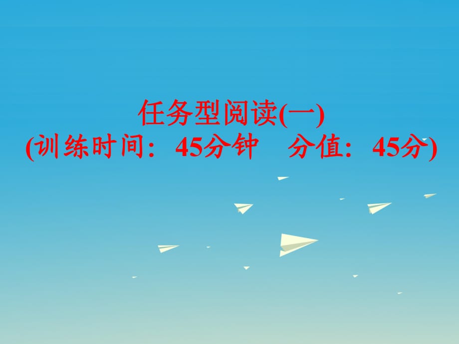 中考英語 題型訓練 任務(wù)型閱讀（一）復(fù)習課件 外研版_第1頁