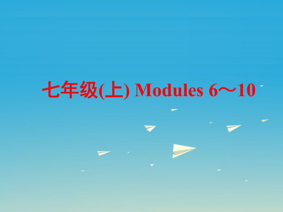 中考英語 第一部分 基礎(chǔ)夯實(shí) 七上 Modules 6-10復(fù)習(xí)課件 外研版_第1頁