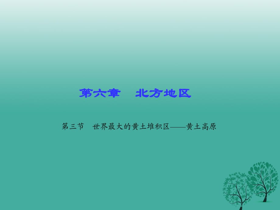 八年級地理下冊 第六章 第三節(jié) 世界最大的黃土堆積區(qū)——黃土高原課件 （新版）新人教版 (2)_第1頁