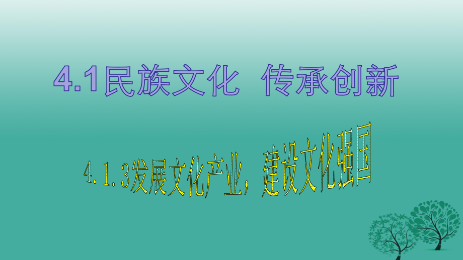 九年级思想品德全册 4_1_3 发展文化产业、建设文化强国课件 粤教版_第1页