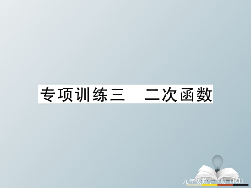 九年級(jí)數(shù)學(xué)下冊(cè) 專項(xiàng)訓(xùn)練三 二次函數(shù)習(xí)題課件 （新版）新人教版_第1頁(yè)