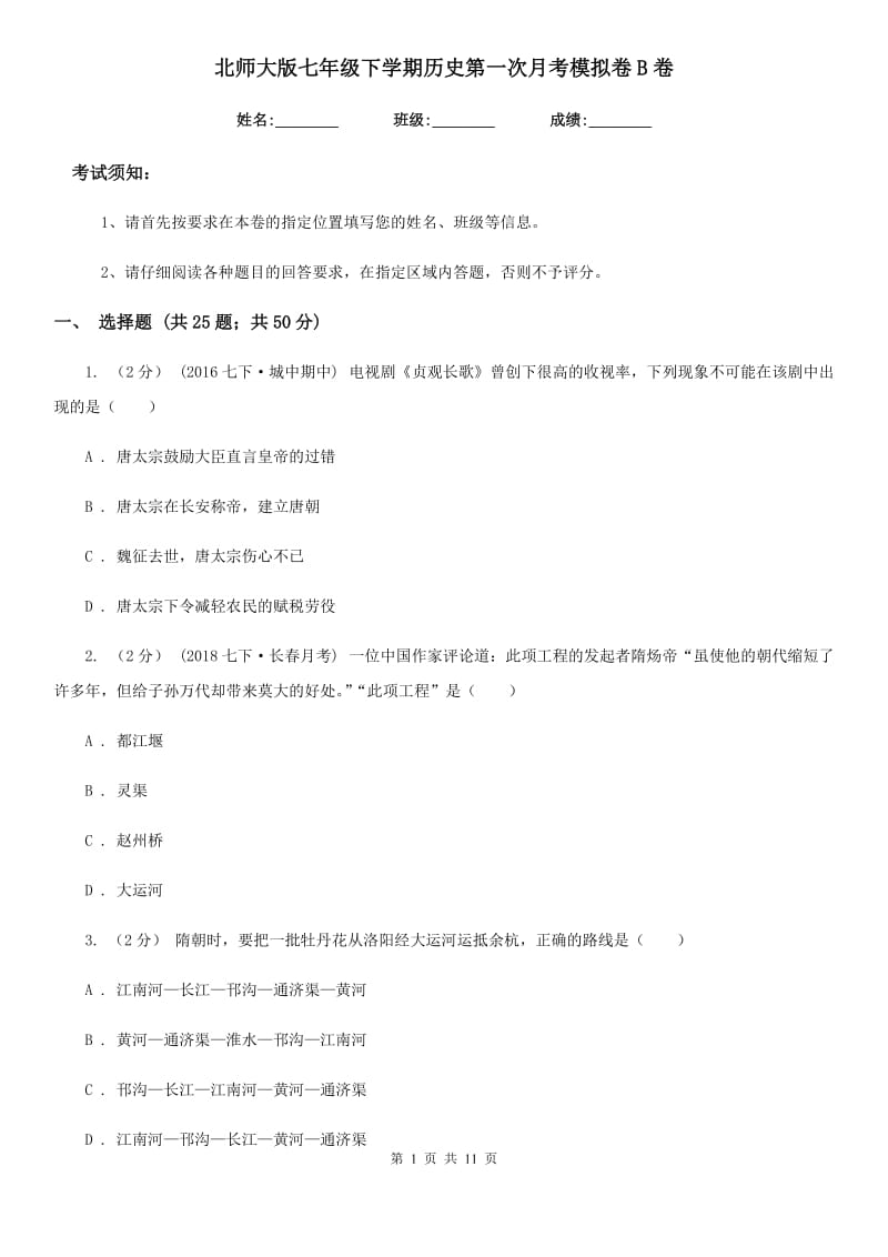 北师大版七年级下学期历史第一次月考模拟卷B卷(练习)_第1页